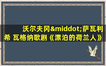 沃尔夫冈·萨瓦利希 瓦格纳歌剧《漂泊的荷兰人》